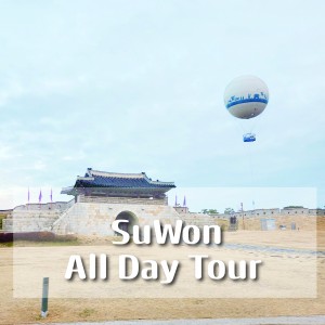 (4p~/Private Car)City of Culture, SuWon AII Day Tour