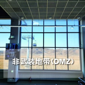 非武装地带 (DMZ)一日游 